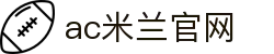 AC米兰|官方网站